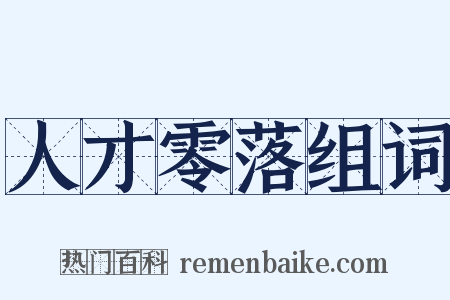 人才零落组词是什么意思的图片